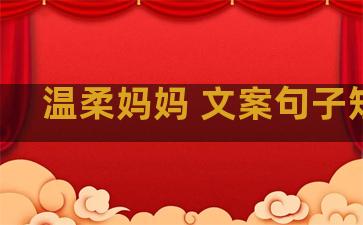 温柔妈妈 文案句子短句